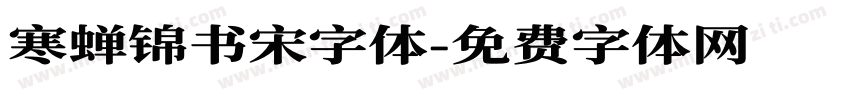 寒蝉锦书宋字体字体转换