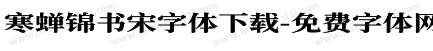 寒蝉锦书宋字体下载字体转换
