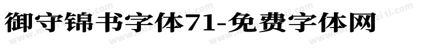 御守锦书字体71字体转换