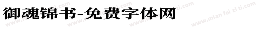 御魂锦书字体转换