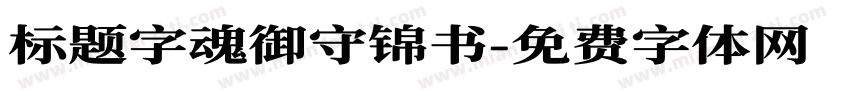 标题字魂御守锦书字体转换