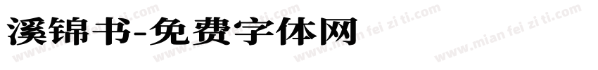 溪锦书字体转换