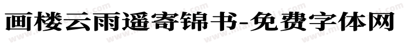 画楼云雨遥寄锦书字体转换