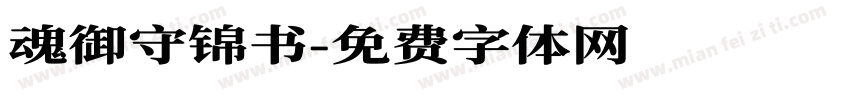 魂御守锦书字体转换