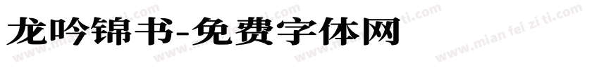 龙吟锦书字体转换