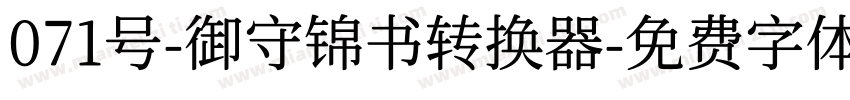 071号-御守锦书转换器字体转换