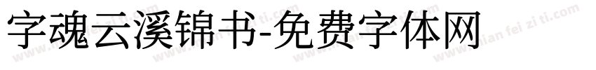 字魂云溪锦书字体转换