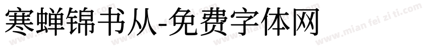 寒蝉锦书从字体转换