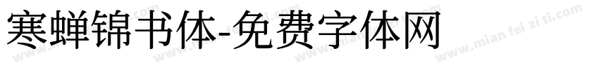 寒蝉锦书体字体转换