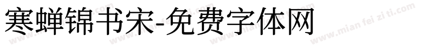 寒蝉锦书宋字体转换