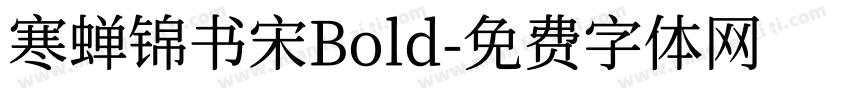 寒蝉锦书宋Bold字体转换