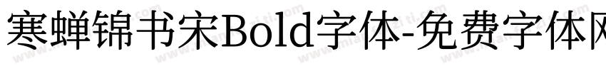 寒蝉锦书宋Bold字体字体转换