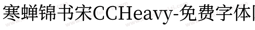 寒蝉锦书宋CCHeavy字体转换