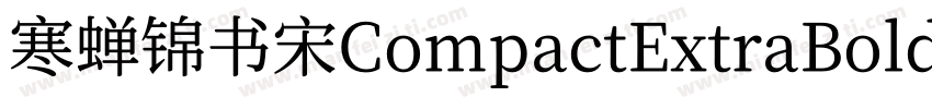 寒蝉锦书宋CompactExtraBold字体转换