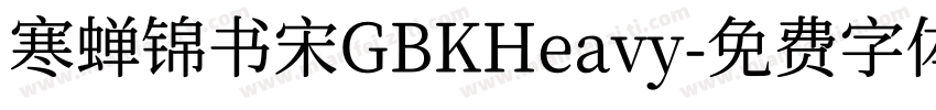 寒蝉锦书宋GBKHeavy字体转换