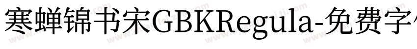 寒蝉锦书宋GBKRegula字体转换