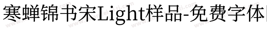 寒蝉锦书宋Light样品字体转换