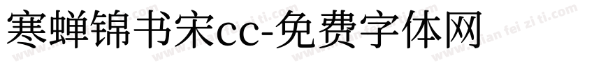 寒蝉锦书宋cc字体转换