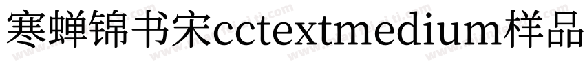 寒蝉锦书宋cctextmedium样品字体转换