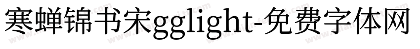 寒蝉锦书宋gglight字体转换