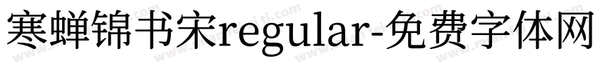 寒蝉锦书宋regular字体转换