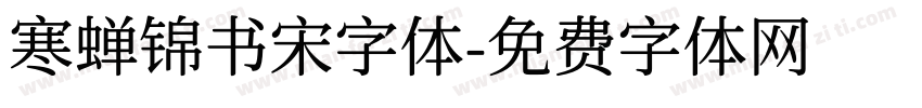 寒蝉锦书宋字体字体转换