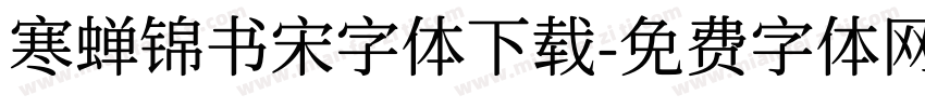 寒蝉锦书宋字体下载字体转换