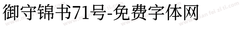 御守锦书71号字体转换