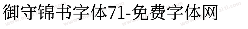 御守锦书字体71字体转换
