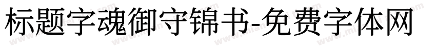 标题字魂御守锦书字体转换