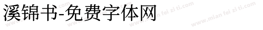 溪锦书字体转换