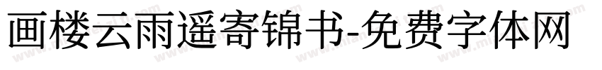 画楼云雨遥寄锦书字体转换