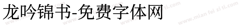 龙吟锦书字体转换