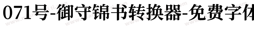 071号-御守锦书转换器字体转换