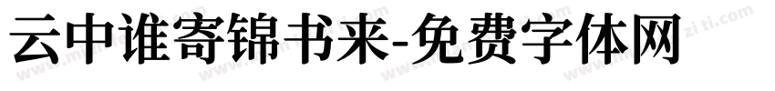 云中谁寄锦书来字体转换