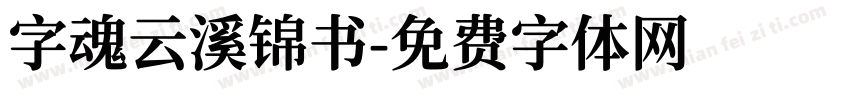字魂云溪锦书字体转换