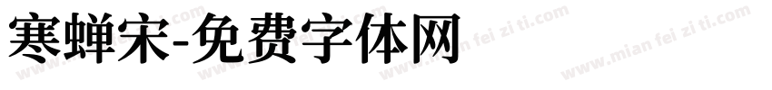寒蝉宋字体转换