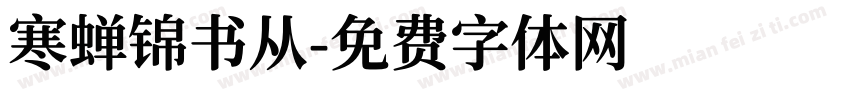 寒蝉锦书从字体转换