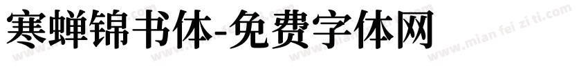 寒蝉锦书体字体转换
