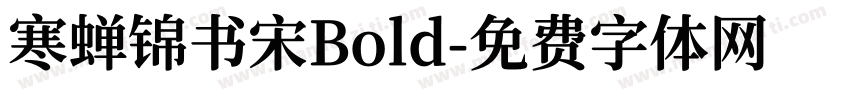 寒蝉锦书宋Bold字体转换