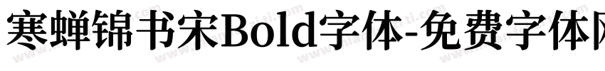寒蝉锦书宋Bold字体字体转换