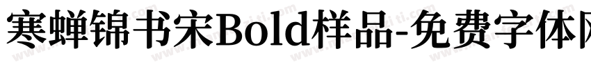 寒蝉锦书宋Bold样品字体转换