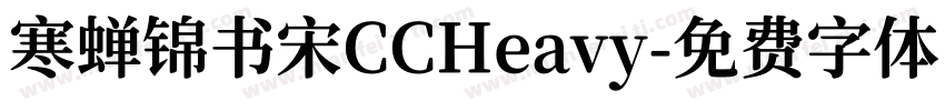 寒蝉锦书宋CCHeavy字体转换