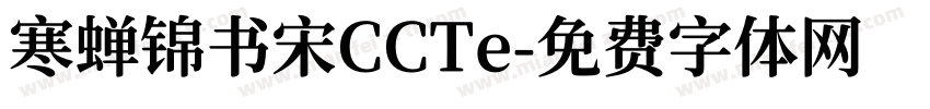 寒蝉锦书宋CCTe字体转换