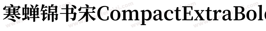 寒蝉锦书宋CompactExtraBold字体转换