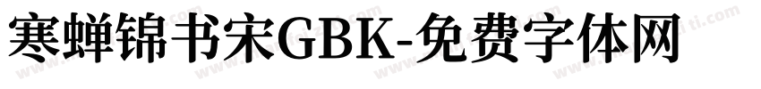 寒蝉锦书宋GBK字体转换