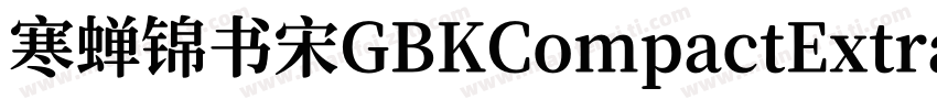 寒蝉锦书宋GBKCompactExtraBold字体转换