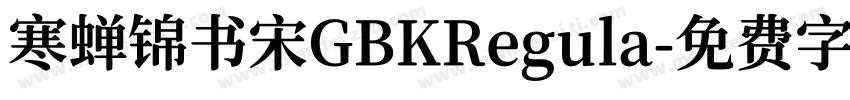 寒蝉锦书宋GBKRegula字体转换