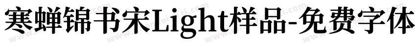 寒蝉锦书宋Light样品字体转换