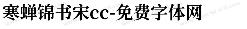 寒蝉锦书宋cc字体转换